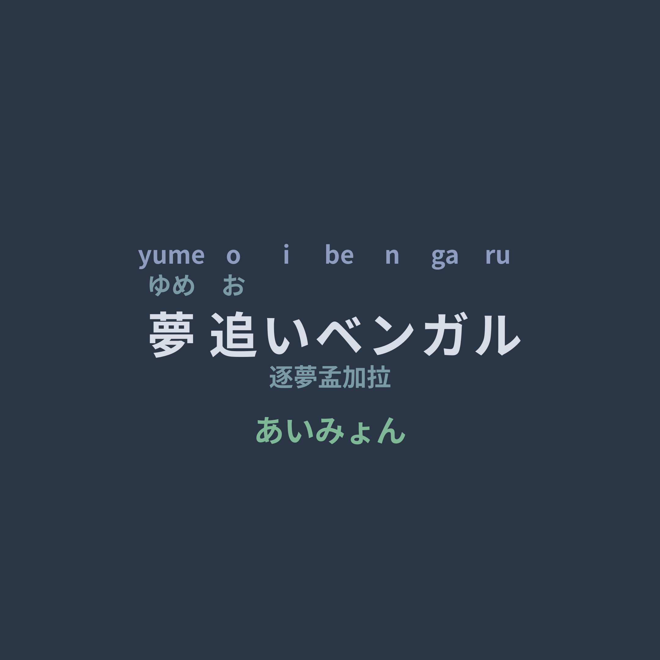あいみょん (Aimyon) - 夢追いベンガル/逐夢孟加拉