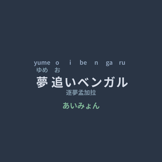 あいみょん (Aimyon) - 夢追いベンガル/逐夢孟加拉