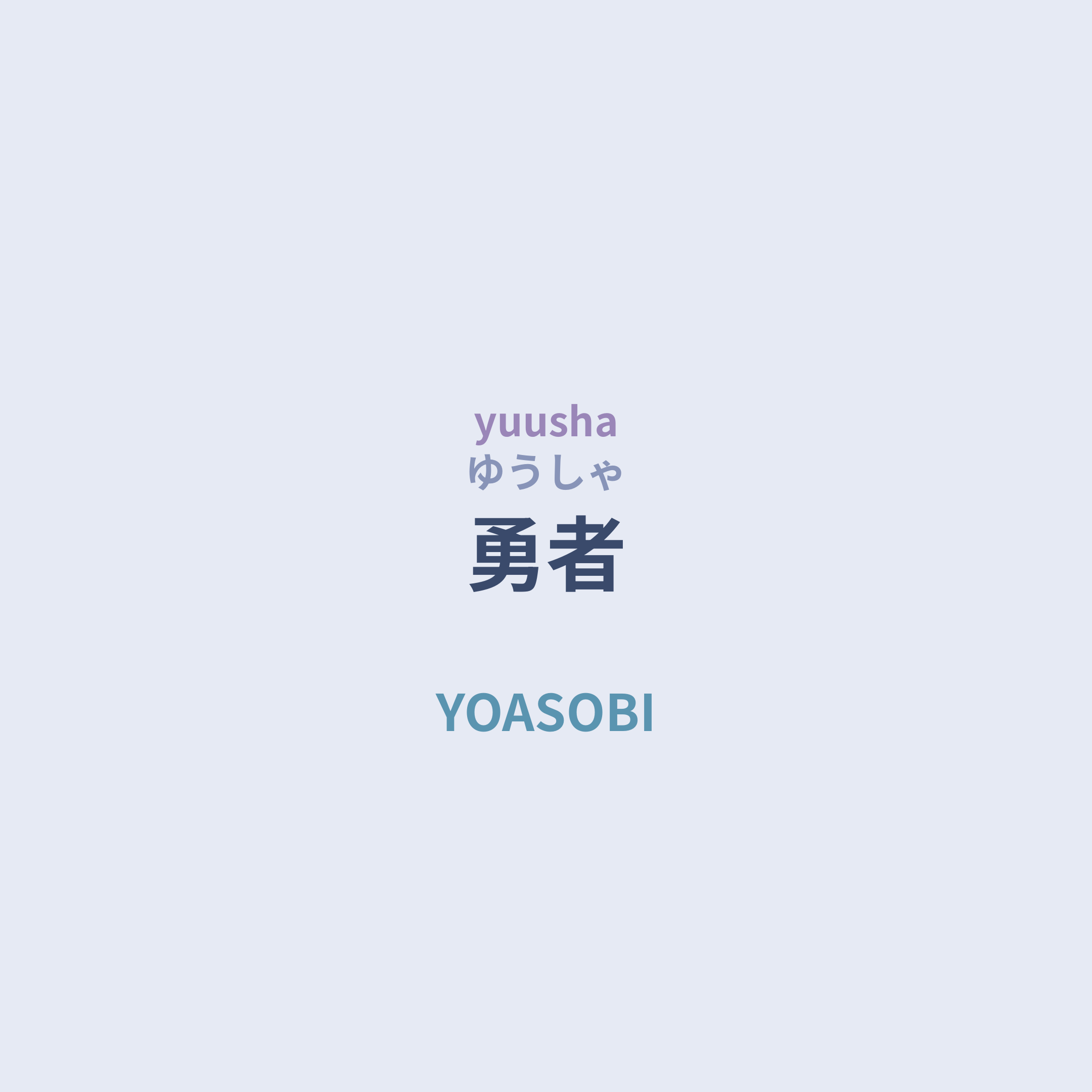 YOASOBI - 勇者
