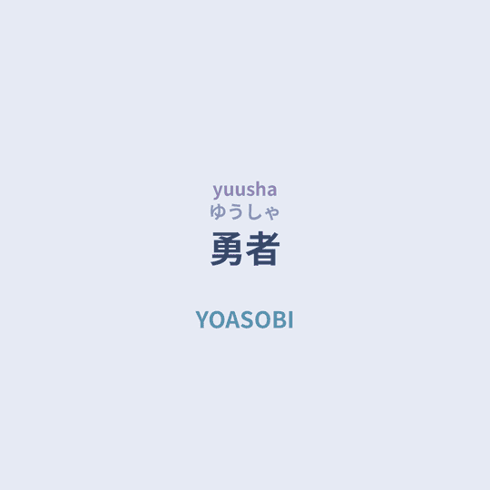 YOASOBI - 勇者