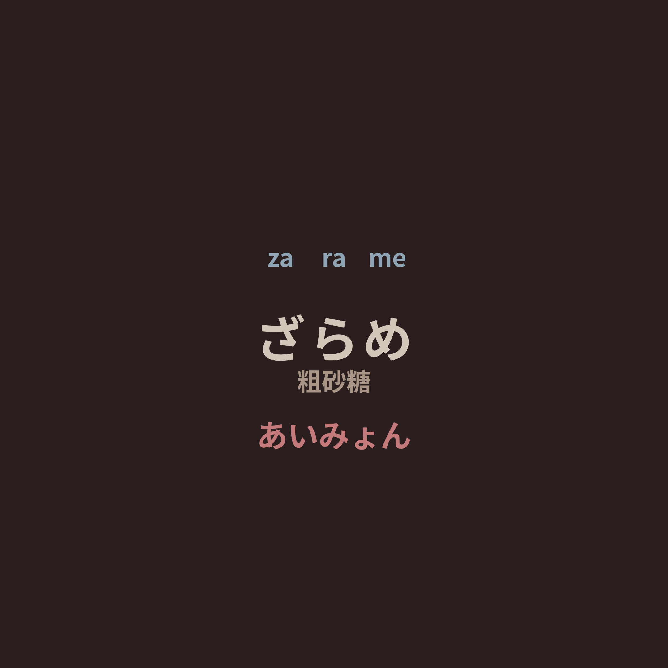 あいみょん (Aimyon) - ざらめ/粗砂糖