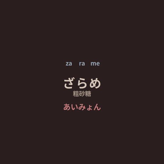 あいみょん (Aimyon) - ざらめ/粗砂糖