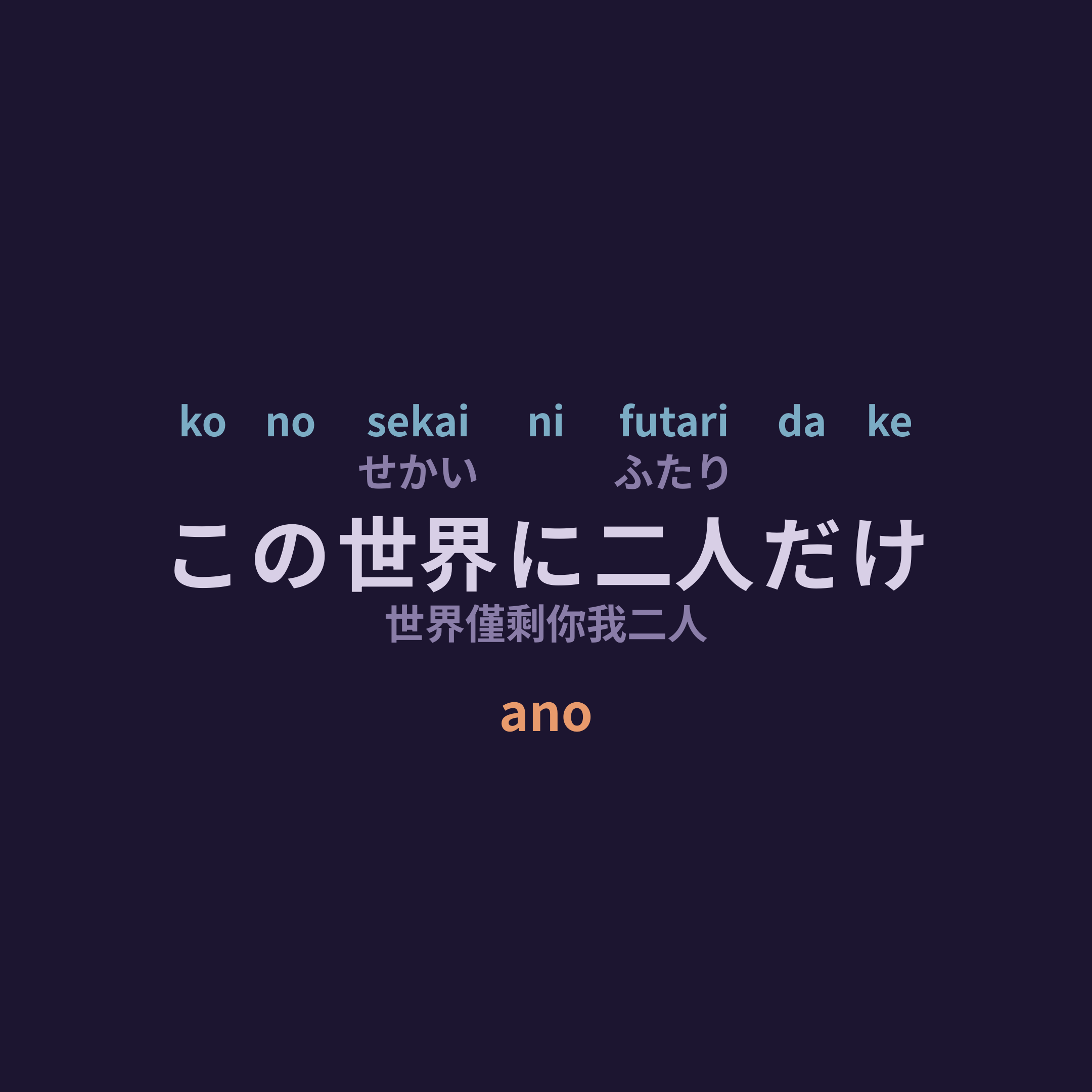ano - この世界に二人だけ/世界僅剩你我二人