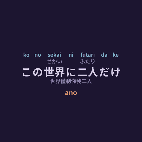 ano - この世界に二人だけ/世界僅剩你我二人