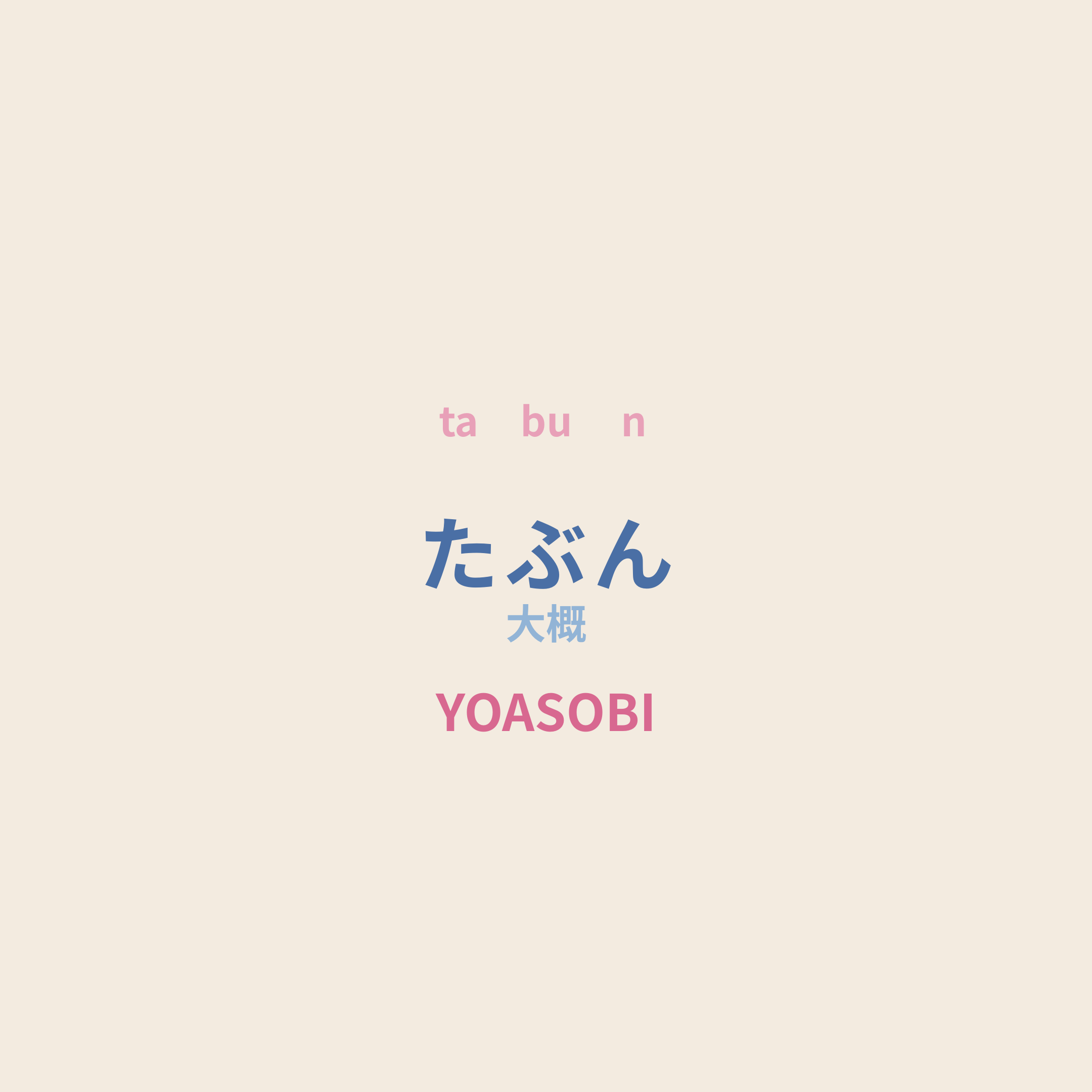 YOASOBI - たぶん/大概