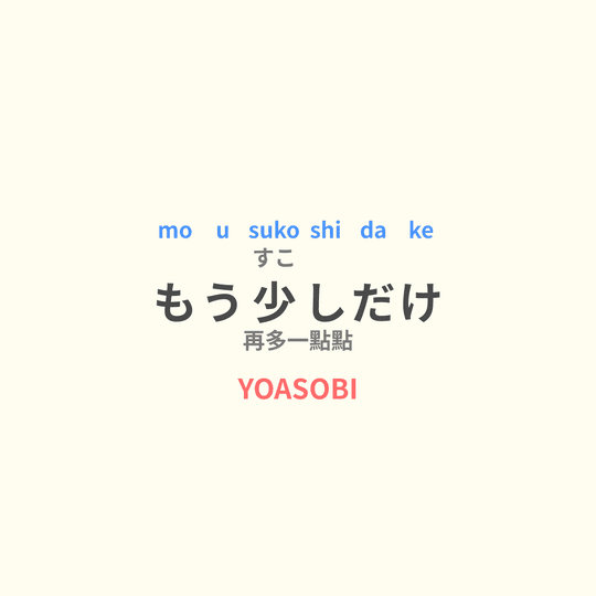 YOASOBI - もう少しだけ/再多一點點