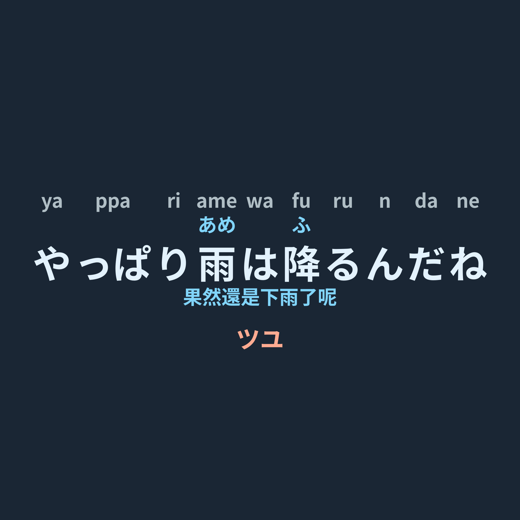 ツユ (TUYU) - やっぱり雨は降るんだね/果然還是下雨了呢