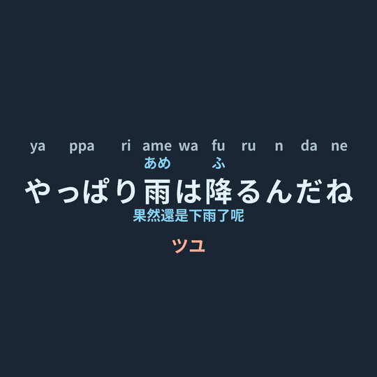 ツユ (TUYU) - やっぱり雨は降るんだね/果然還是下雨了呢