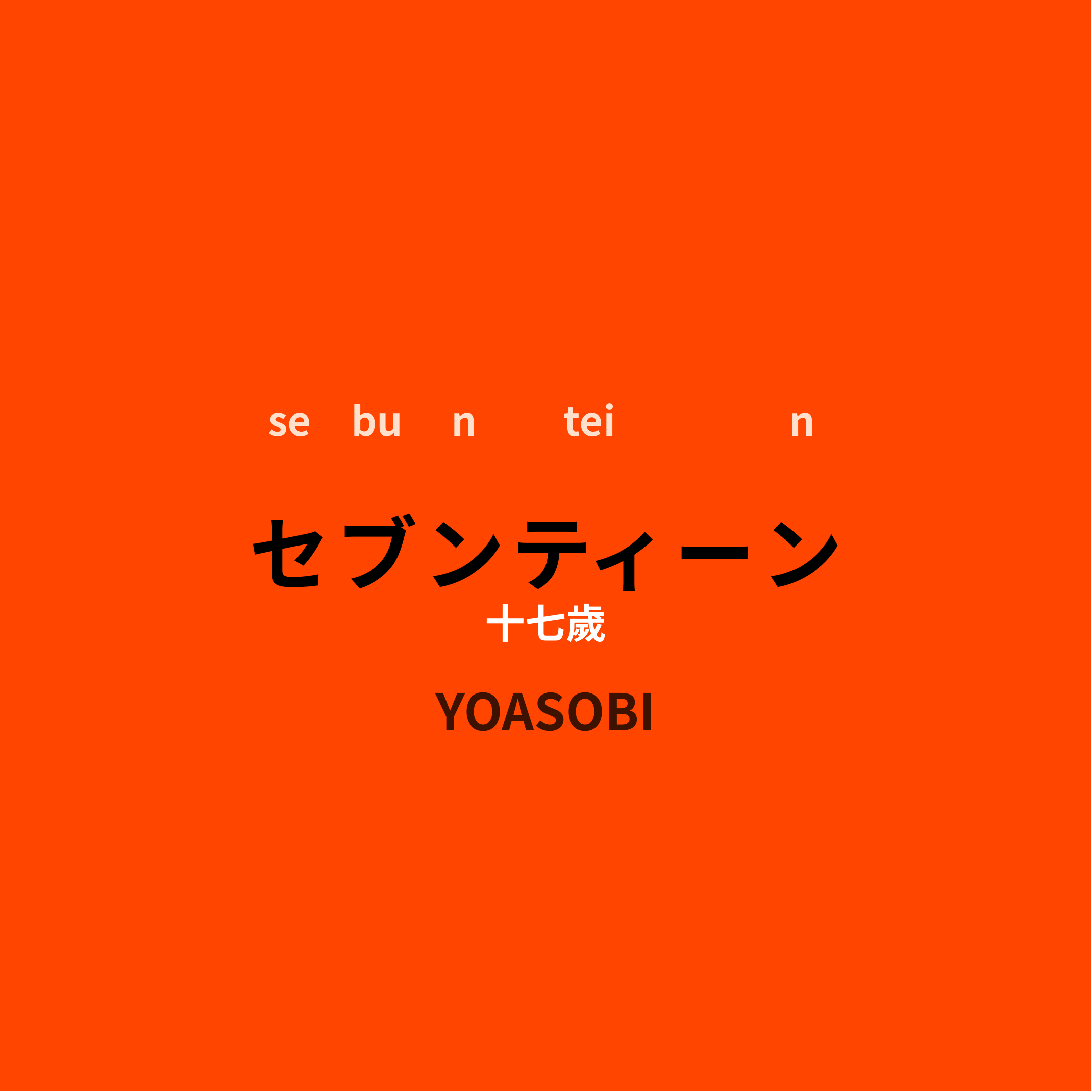 YOASOBI - セブンティーン/十七歲