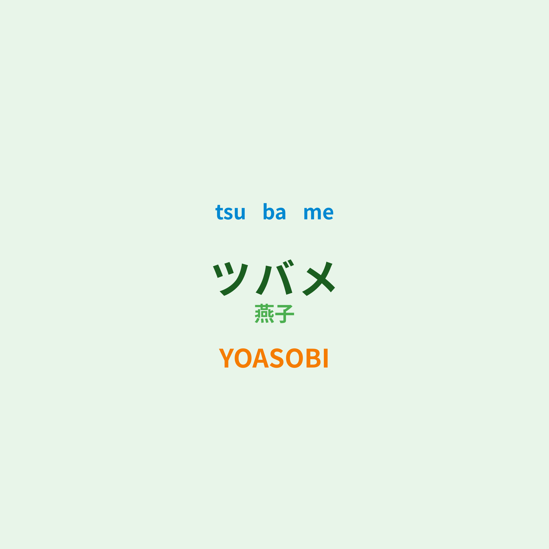 YOASOBI - ツバメ/燕子
