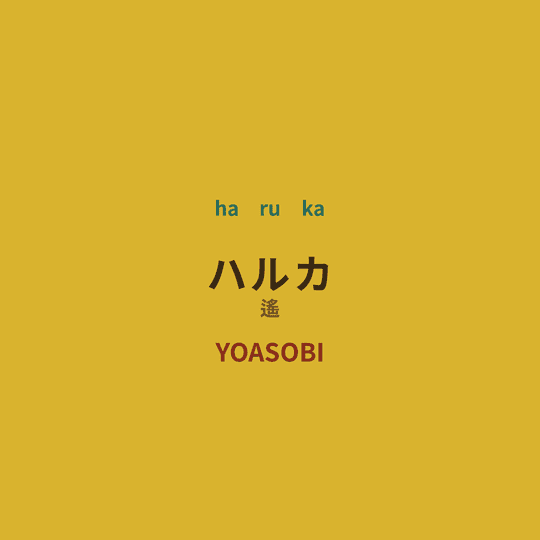 YOASOBI - ハルカ/遙