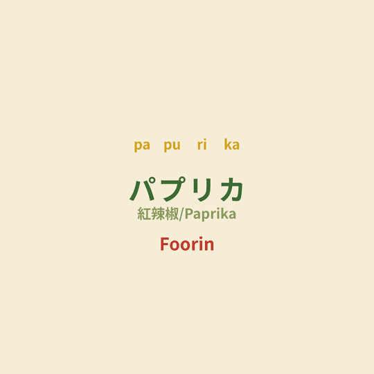 Foorin - パプリカ/紅辣椒/Paprika