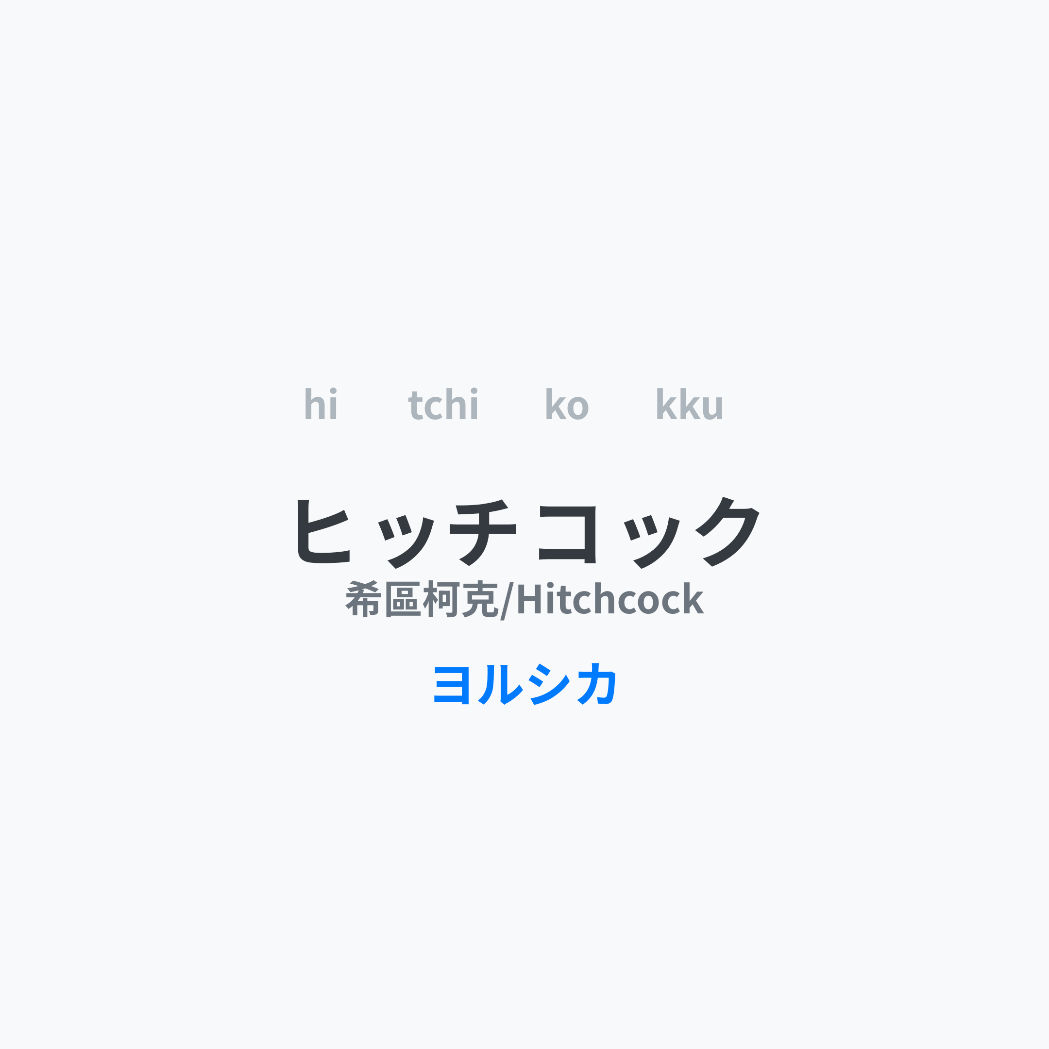 ヨルシカ (Yorushika) - ヒッチコック/希區柯克/Hitchcock