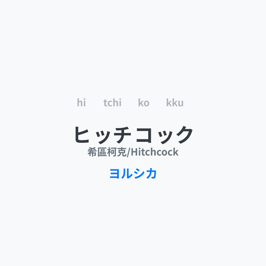 ヨルシカ (Yorushika) - ヒッチコック/希區柯克/Hitchcock