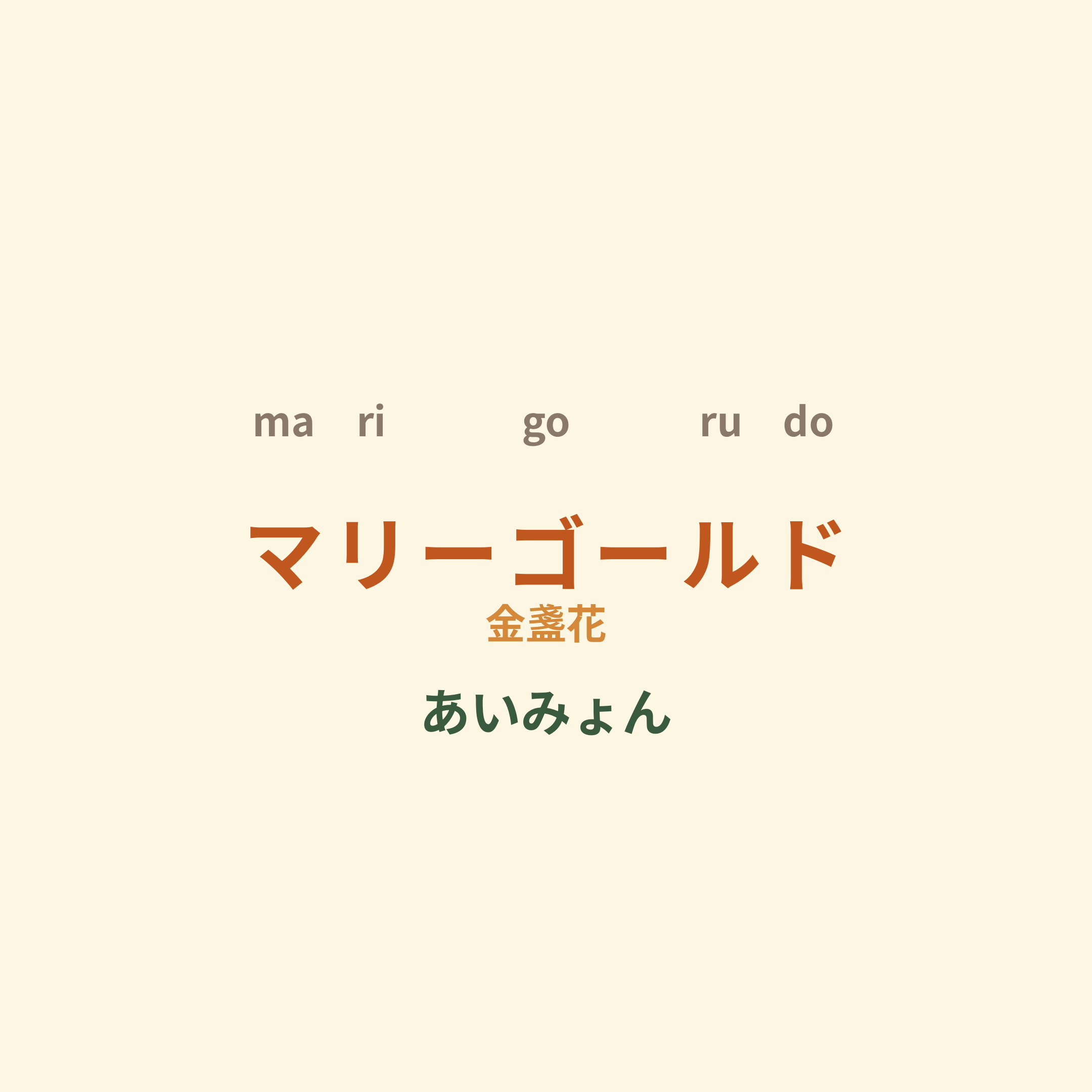 あいみょん (Aimyon) - マリーゴールド/金盞花