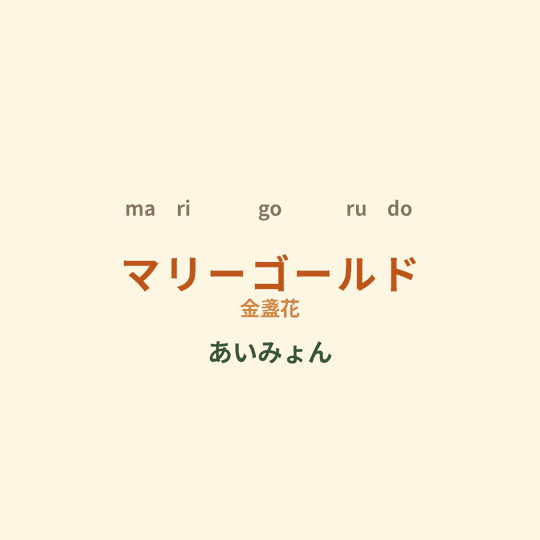 あいみょん (Aimyon) - マリーゴールド/金盞花