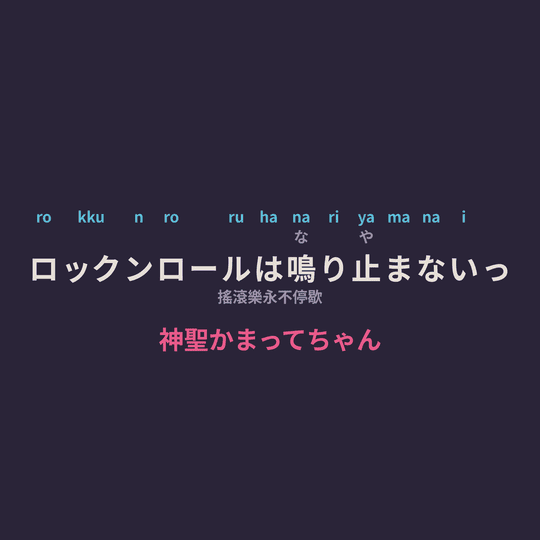 神聖かまってちゃん - ロックンロールは鳴り止まないっ/搖滾樂永不停歇