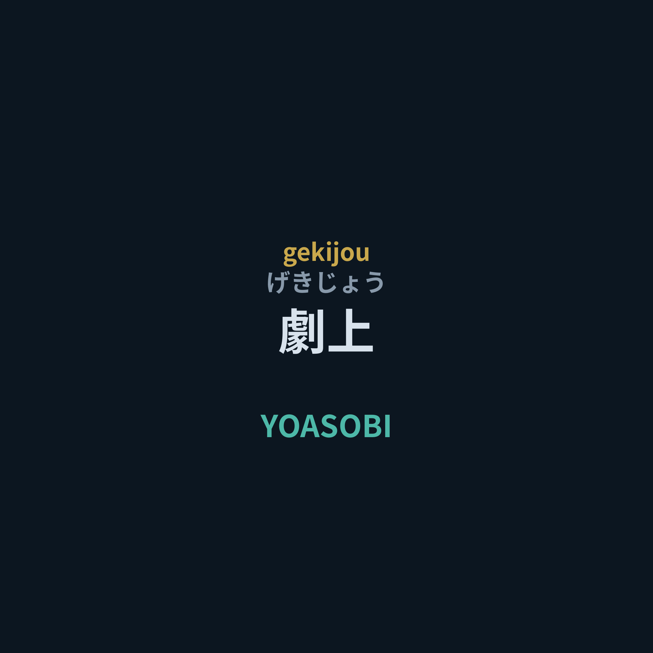 YOASOBI - 劇上/