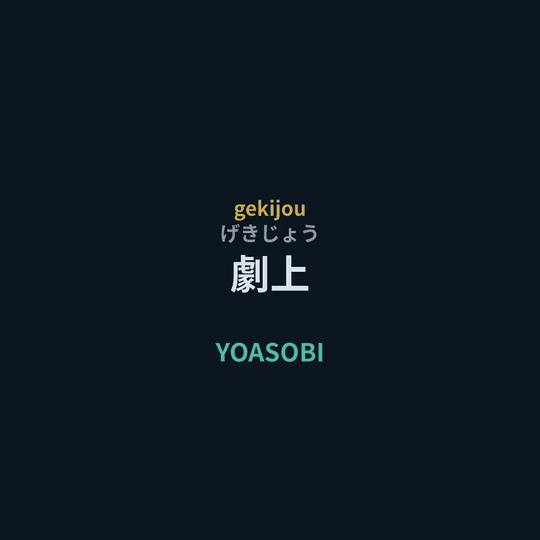 YOASOBI - 劇上/