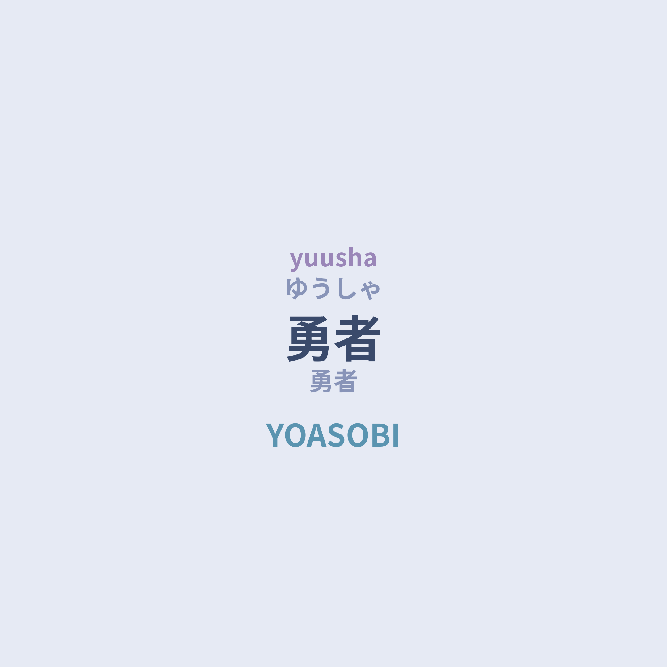 YOASOBI - 勇者
