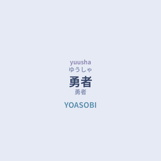 YOASOBI - 勇者