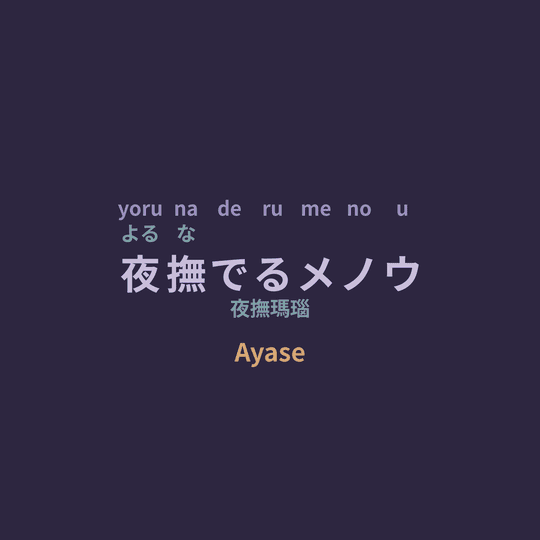 Ayase - 夜撫でるメノウ/夜撫瑪瑙