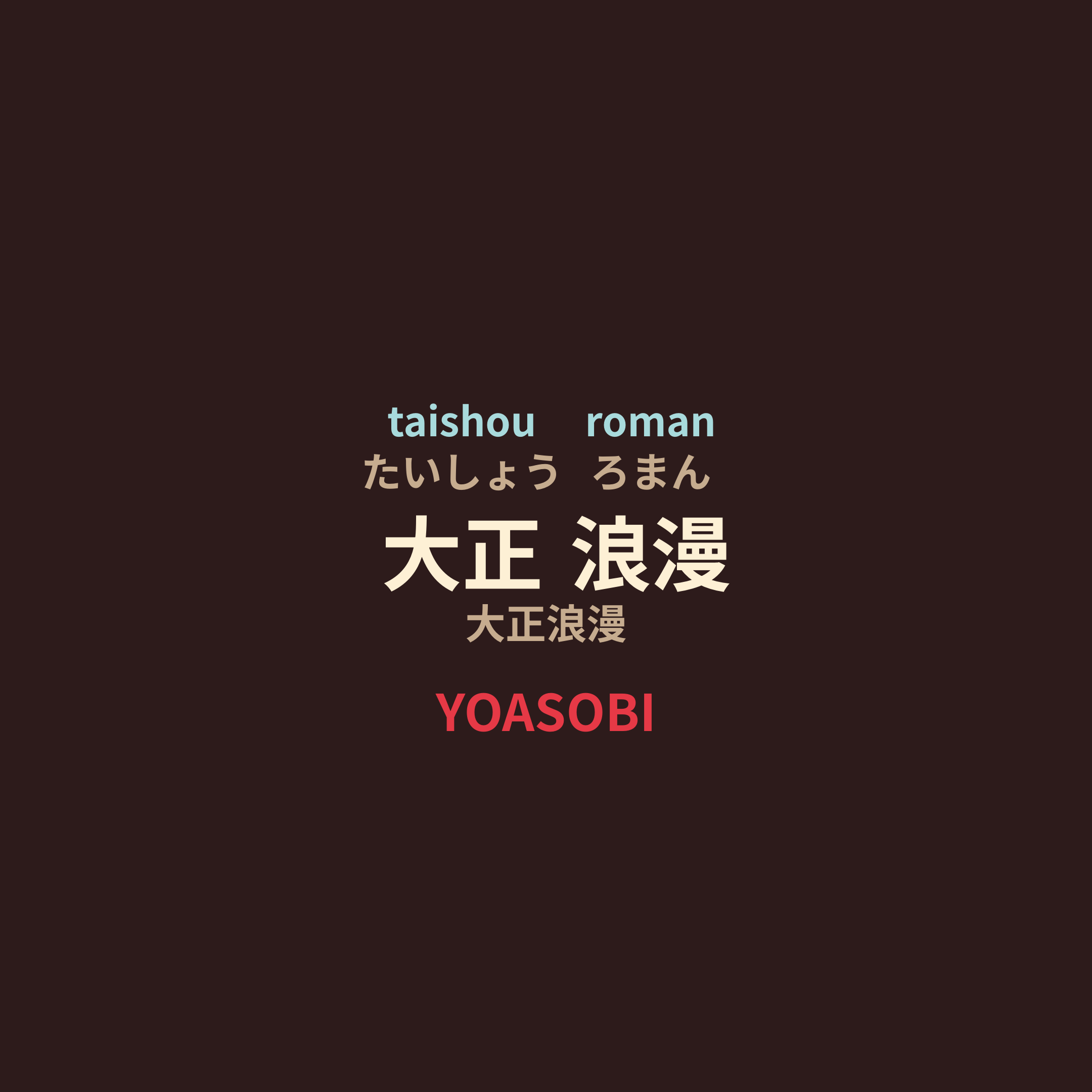 YOASOBI - 大正浪漫