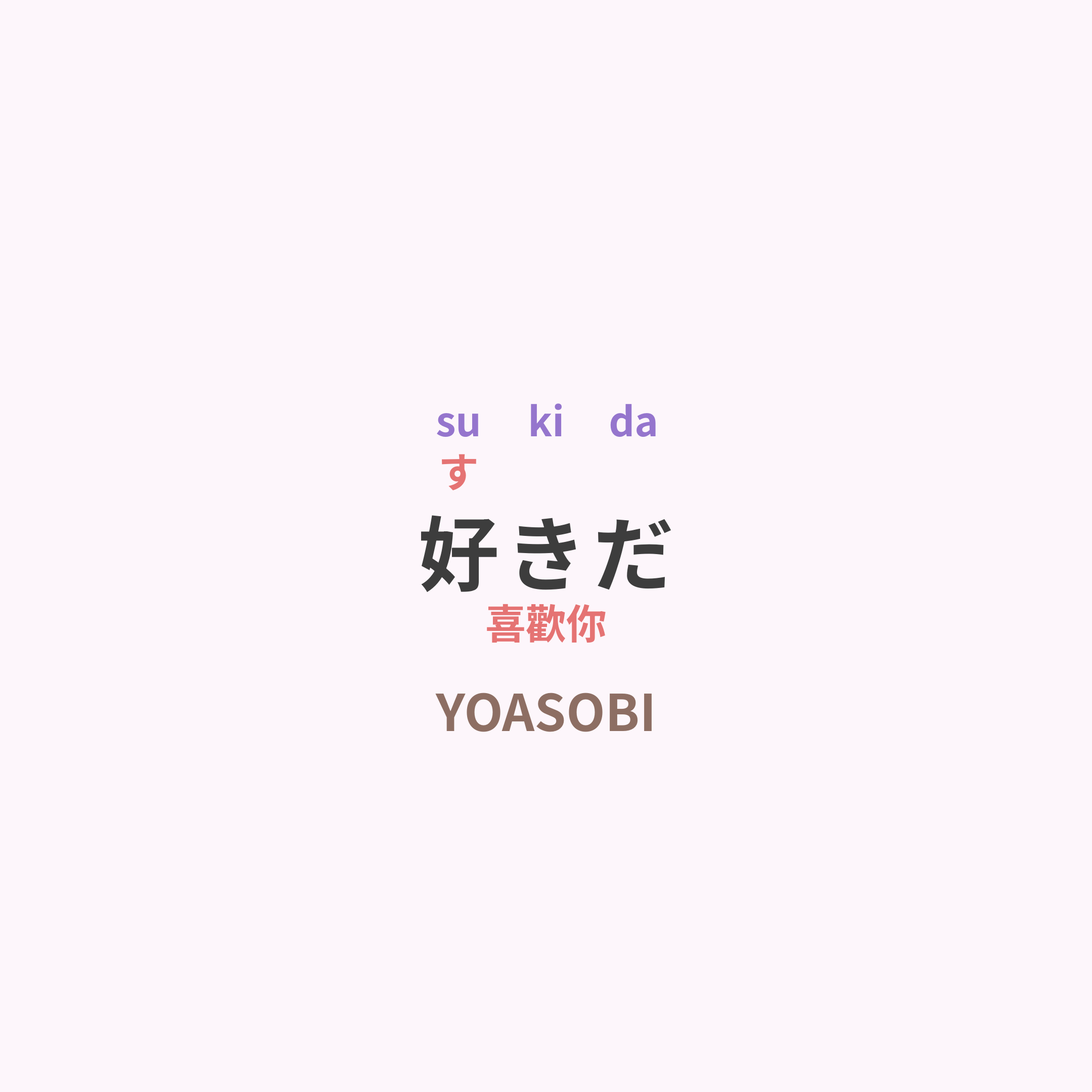 YOASOBI - 好きだ/喜歡你