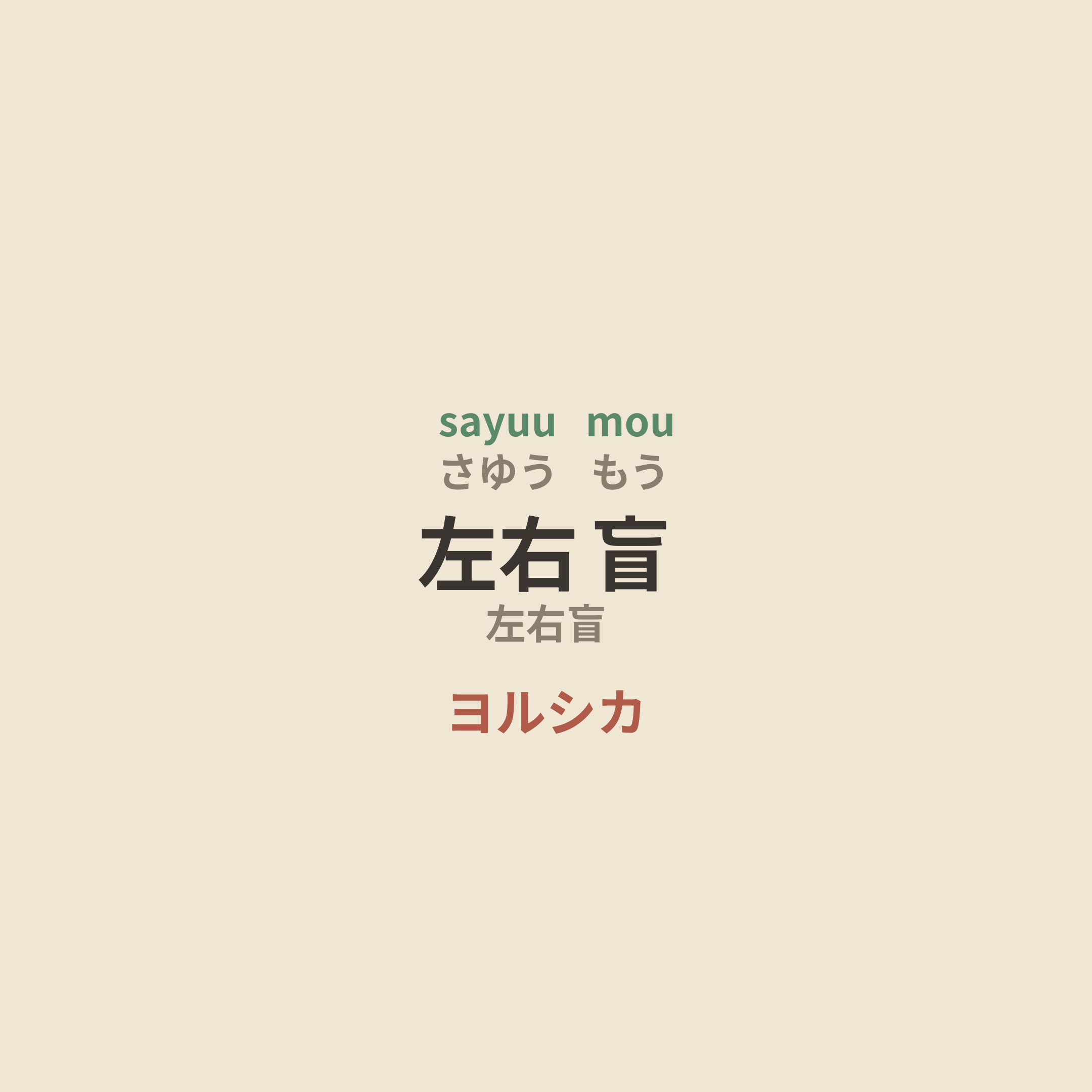 ヨルシカ (Yorushika) - 左右盲