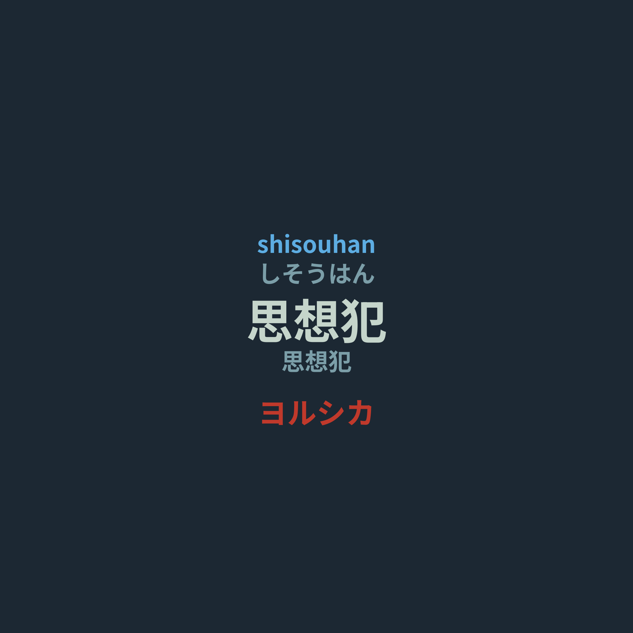 ヨルシカ (Yorushika) - 思想犯
