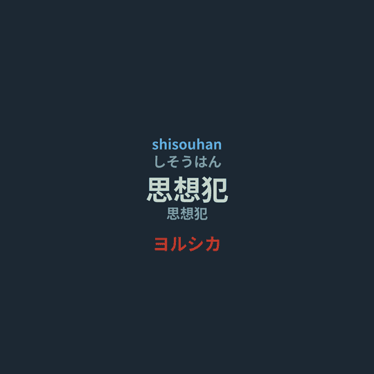 ヨルシカ (Yorushika) - 思想犯