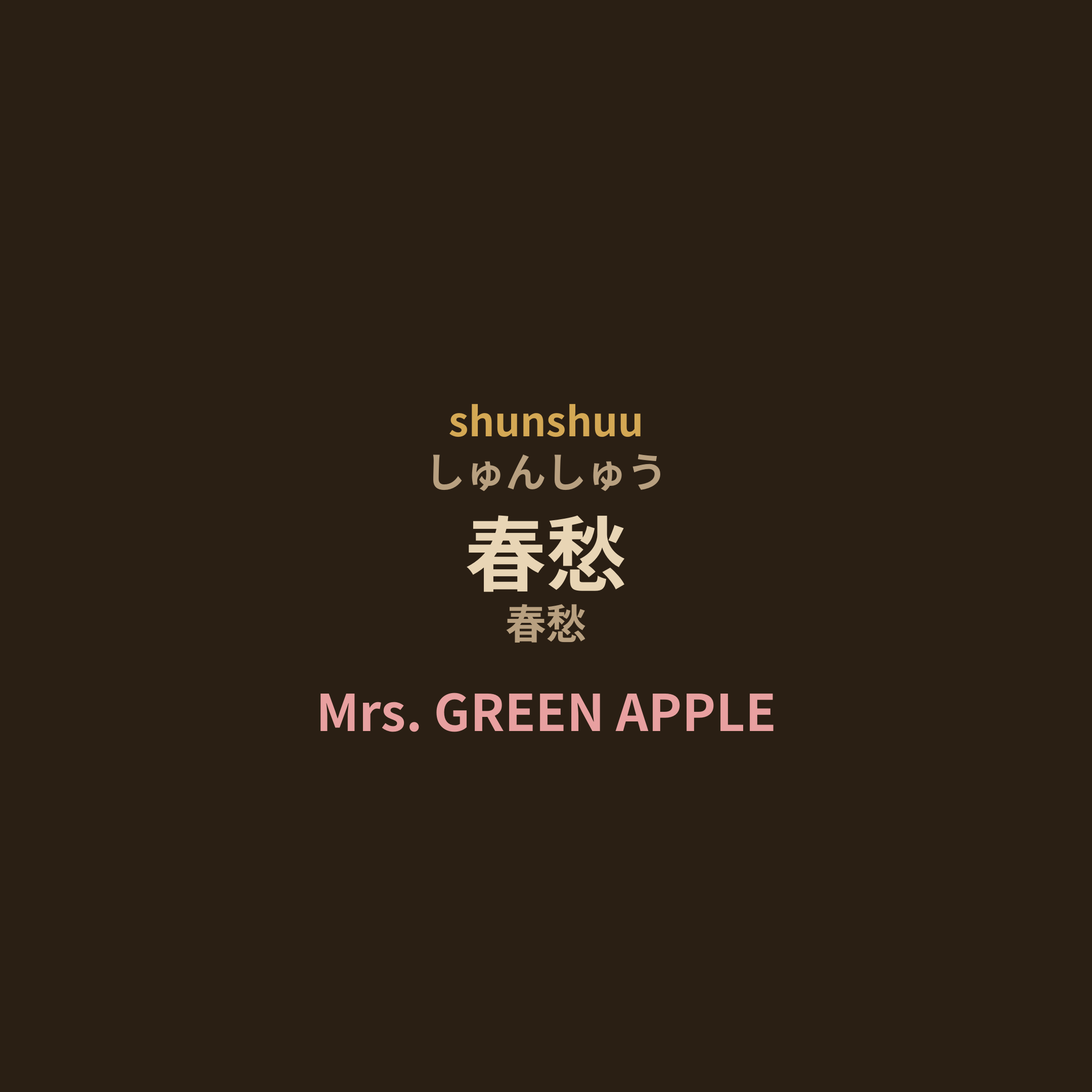 Mrs. GREEN APPLE - 春愁