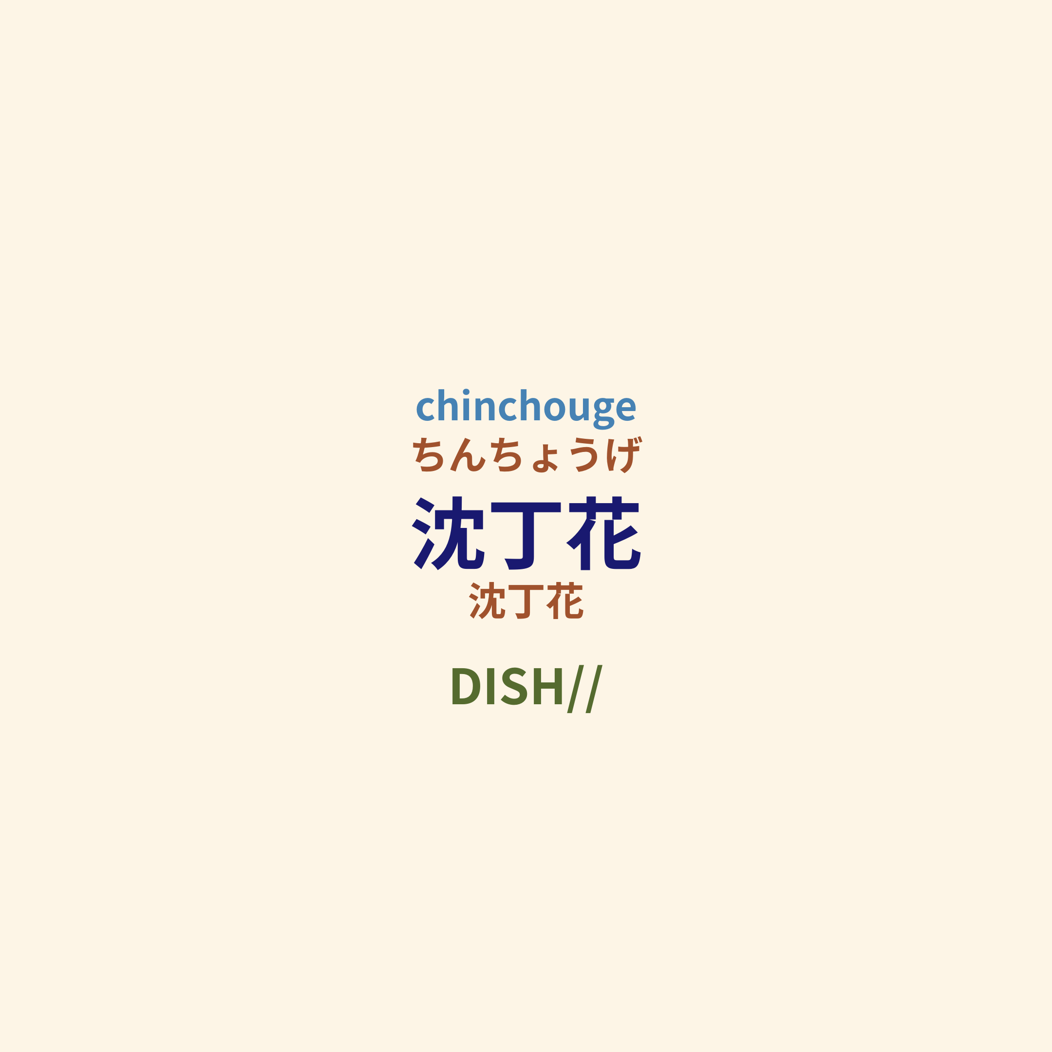 DISH// - 沈丁花