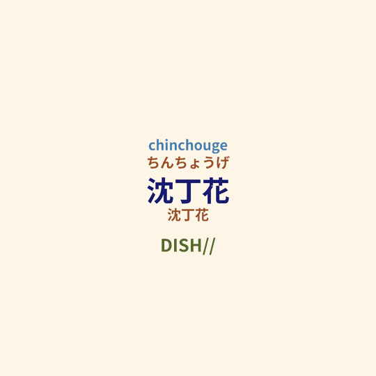 DISH// - 沈丁花
