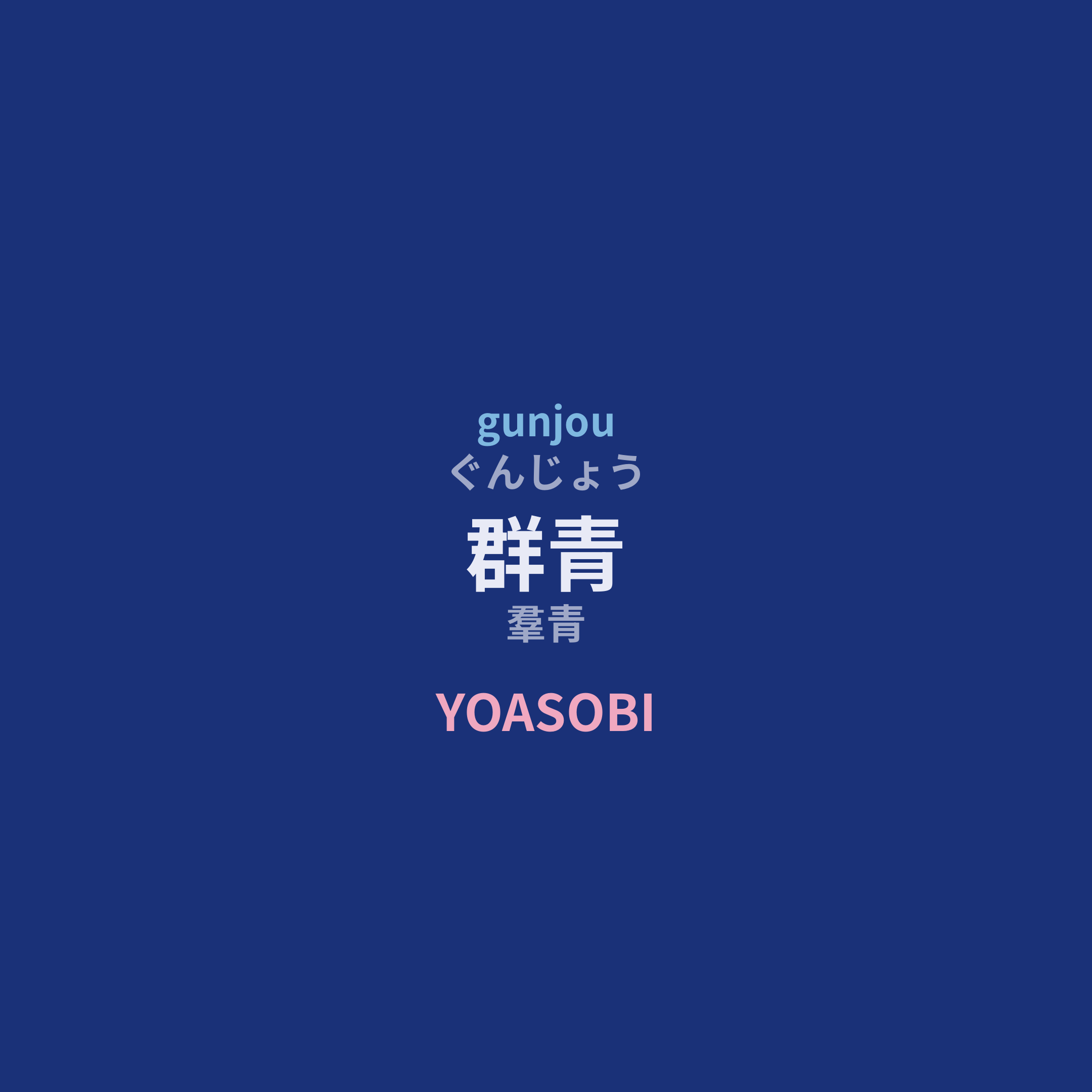 YOASOBI - 群青/羣青