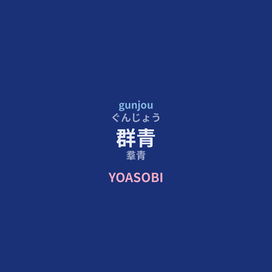 YOASOBI - 群青/羣青