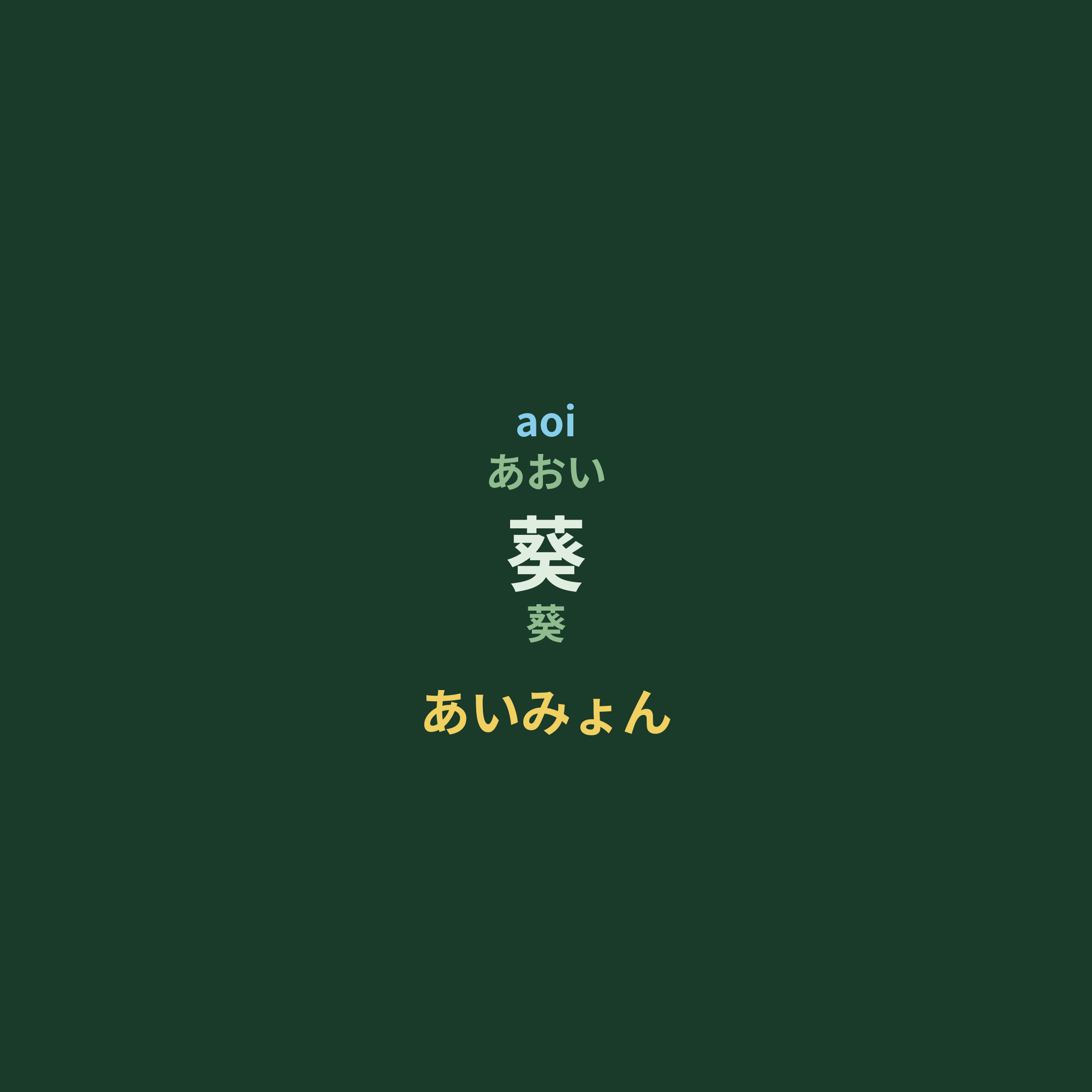 あいみょん (Aimyon) - 葵