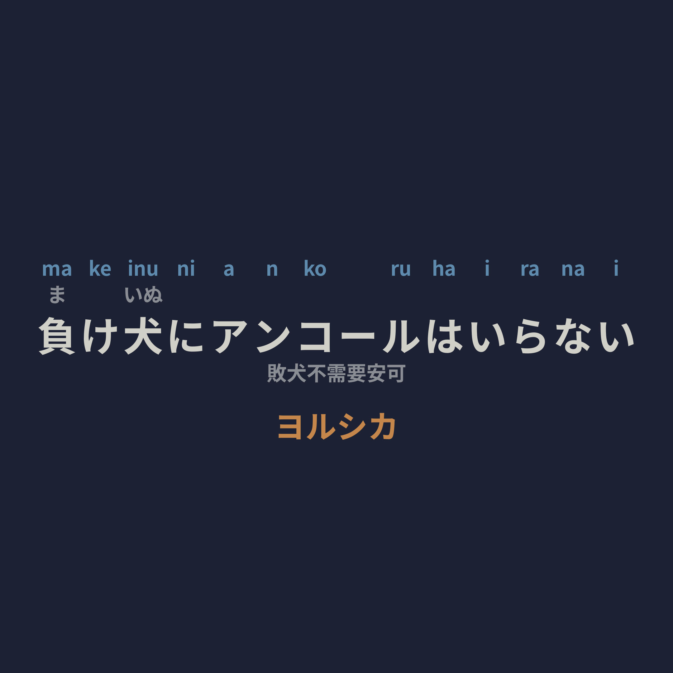 ヨルシカ (Yorushika) - 負け犬にアンコールはいらない/敗犬不需要安可