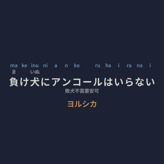 ヨルシカ (Yorushika) - 負け犬にアンコールはいらない/敗犬不需要安可